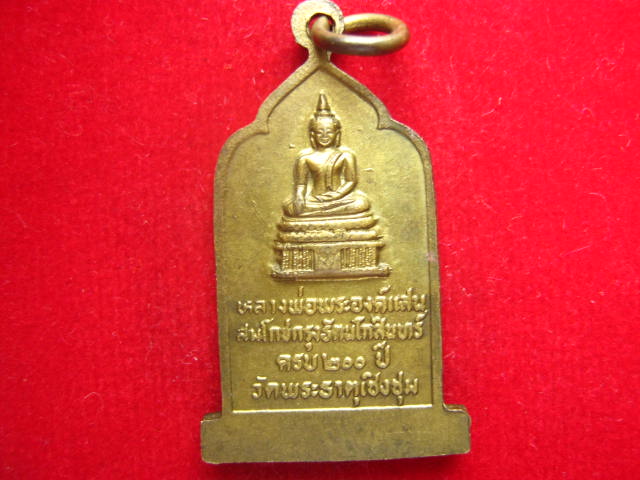 เหรียญพระธาตุเชิงชุมสกลนคร  ปี 2525  พิธีใหญ่ น่าบูชาครับ