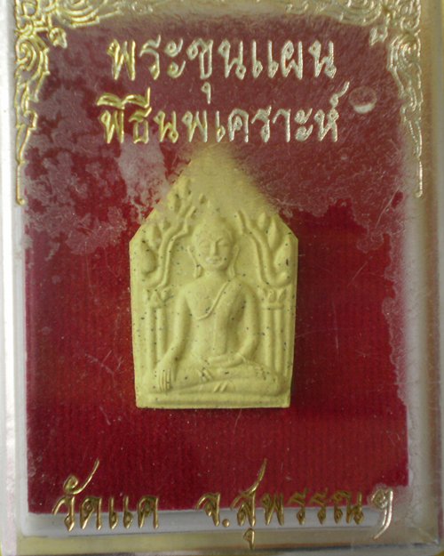 เคาะเดียว พระขุนแผน วัดแค สุพรรณฯ 