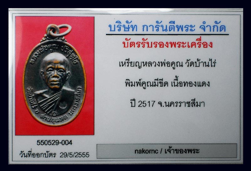 บัตรรับประกันพระแท้