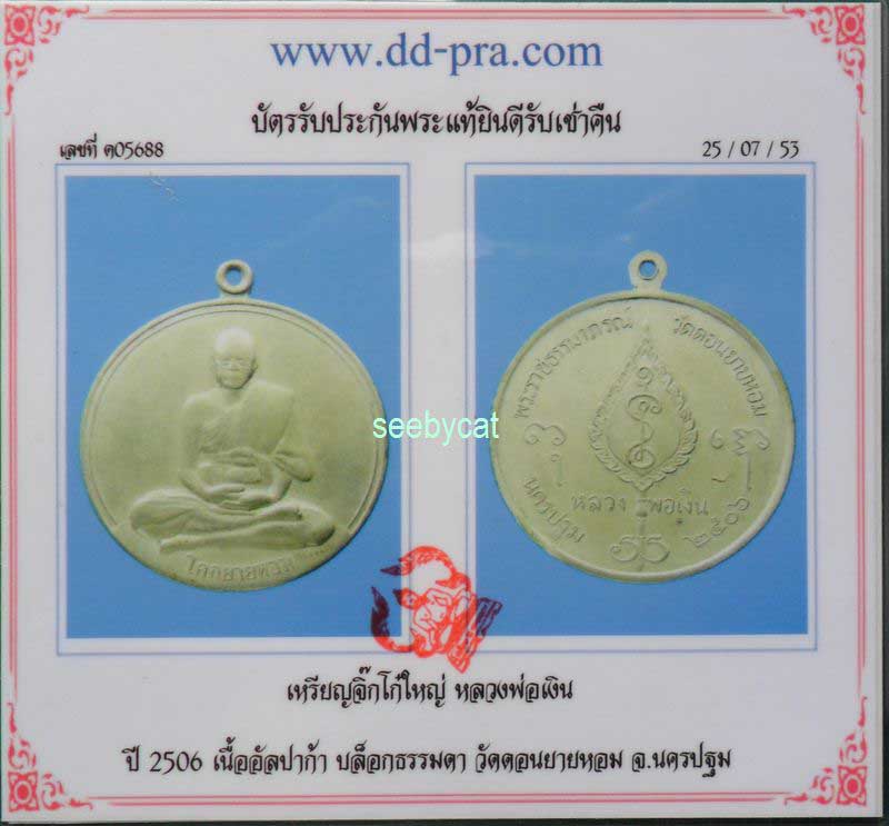 บัตรรับประกันพระแท้