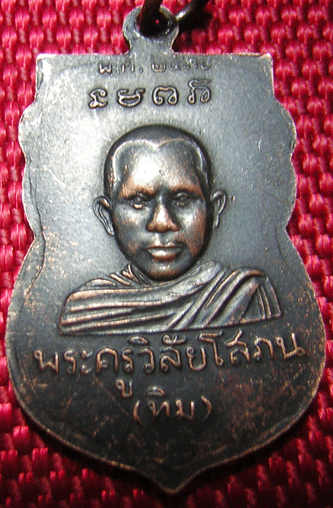สายหลวงปู่เชิญครับ เหรียญเสมาหลวงปู่ทวดหลังหลวงปู่ทิม ปี๒๕๓๐.