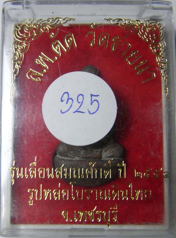 วัดใจ 20 บาทรูปหล่อเบ้าทุบเทดินไทย เลื่อนสมณศักดิ์ หลวงพ่อตัด วัดชายนา เนื้อสัตตะโลหะพร้อมกล่องเดิม