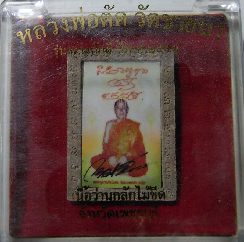 วัดใจ 20 บาท รูปเหมือนกลักไม้ขีดเลื่อนสมณศักดิ์ หลวงพ่อตัด วัดชายนา เนื้อว่านผสมไม้เทพทาโรกรรมการ