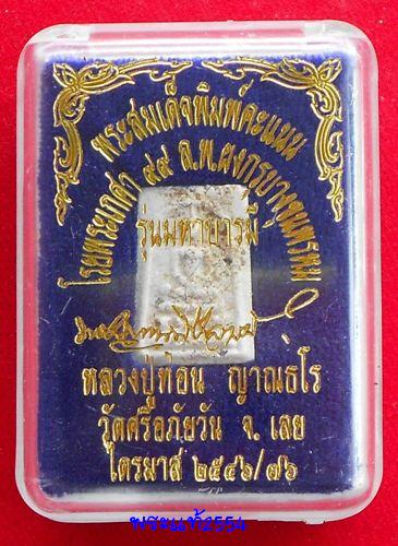พระสมเด็จพิมพ์คะแนน โรยพระเกศา๙๙ล.พ+ผงกรุบางขุนพรหม หลวงปู่ท่อน วัดศรีอภัยวัน