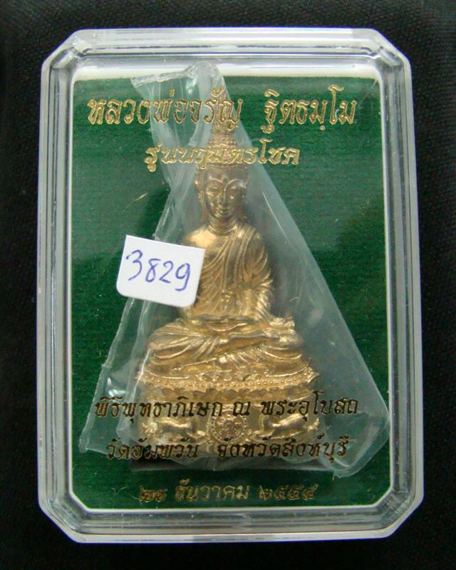 พระกริ่งนฤมิตรโชค เนื้อทองทิพย์ หมายเลข 3829 หลวงพ่อจรัญ วัดอัมพวัน จ.สิงห์บุรี พร้อมกล่องเดิม