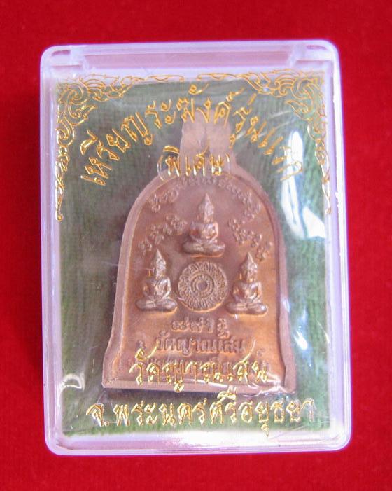 เหรียญระฆัง เนื้ออัลปาก้า ในโลง หลวงปู่ชื้น วัดญาณเสน อยุธยา ปี46ตอก 3โค๊ตด้านหลัง