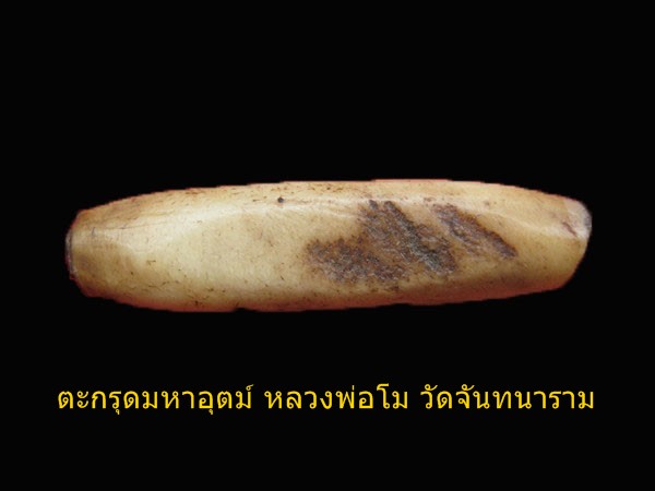 ตะกรุดมหาอุตม์ หลวงพ่อโม วัดจันทนาราม