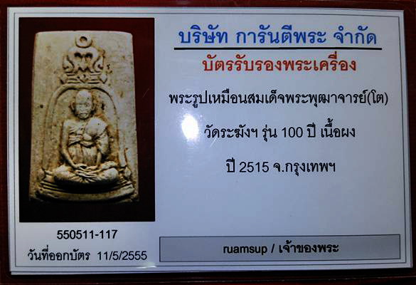 รูปเหมือนสมเด็จวัดระฆัง 100ปี + บัตรตรวจสอบพระแท้ สวยมาก