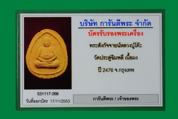 บัตรรับประกันพระแท้