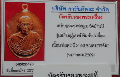 บัตรรับประกันพระแท้