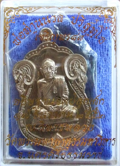 $$$ เหรียญเจริญพร 88 พ่อท่านนวล วัดไสหร้า นครศรีธรรมราช เนื้ออัลปาก้า
