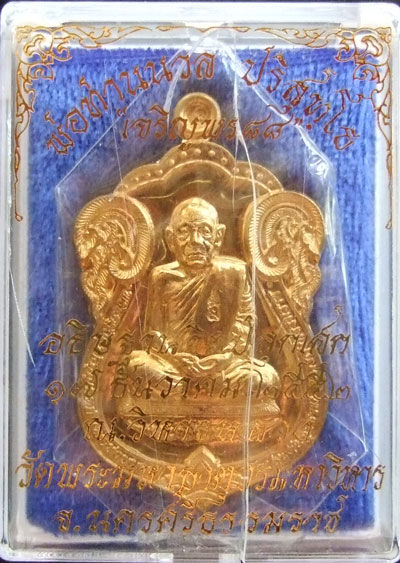 $$$ เหรียญเจริญพร 88 พ่อท่านนวล วัดไสหร้า นครศรีธรรมราช เนื้อทองชนวนพระเก่า