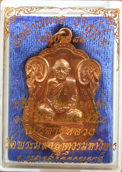 $$$ เหรียญเจริญพร 88 พ่อท่านนวล วัดไสหร้า นครศรีธรรมราช เนื้อทองแดง