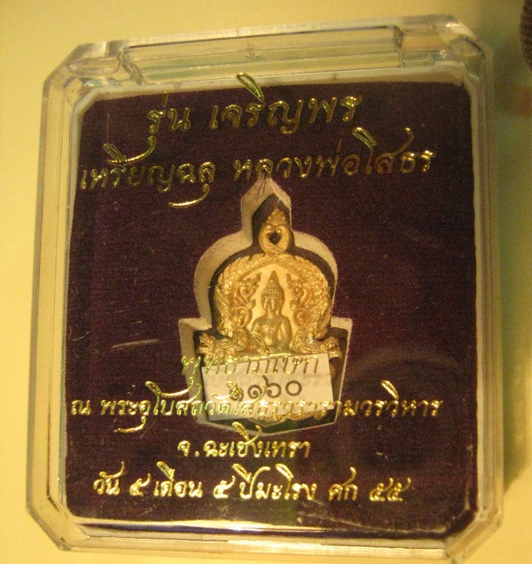 เหรียญหล่อฉลุชิ้นเดียว พระพุทธโสธร รุ่นเจริญพร เนื้อทองบอร์น No 1160