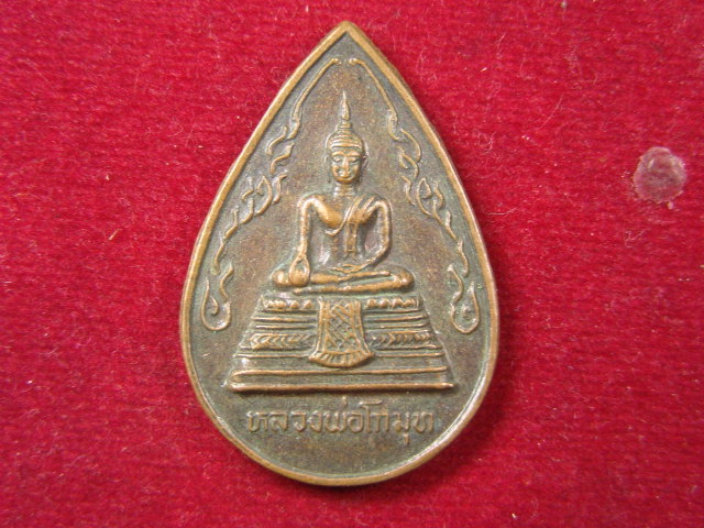 "จ่าสันต์" แดงเคาะเดียว/เหรียญหลวงพ่อโกมุท  วัดโกมุทพุทธรังษี  กรุงเทพฯ