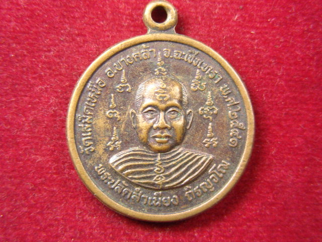 "จ่าสันต์" แดงเคาะเดียว/เหรียญพระปลัดสำเนียง วัดเสม็ดเหนือ  ฉะเชิงเทรา