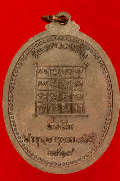 เหรียญหลวงพ่ออรัญญ์ วัดอรัญประเทศ ที่ระลึกอายุครบ 80 ปี