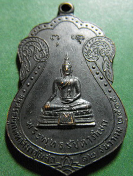 เหรียญพระมหาพรหมบัลดาลโชค ปี2515 วัดพรหมมาชดอ่อนวงศาราม *หลวงปู่โต๊ะปลุกเสก