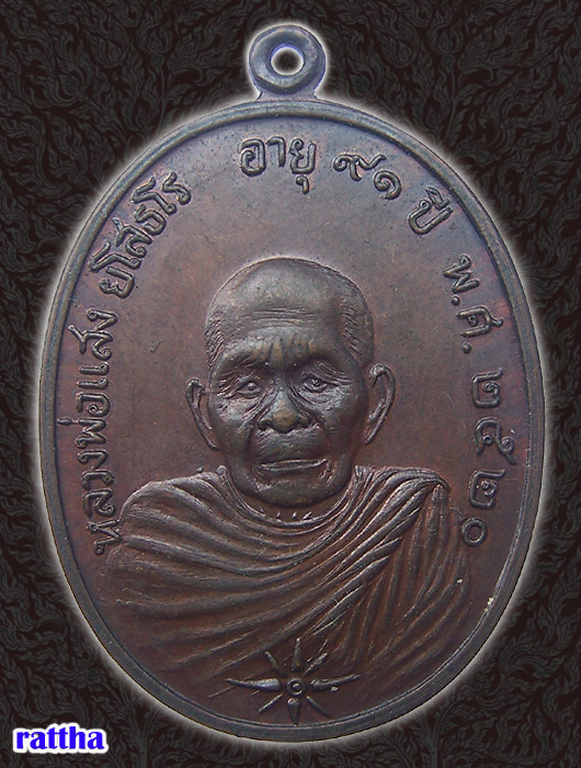 @@_ เหรียญหลวงพ่อแสง วัดคลองน้ำเจ็ด ปี๒๐ _@@