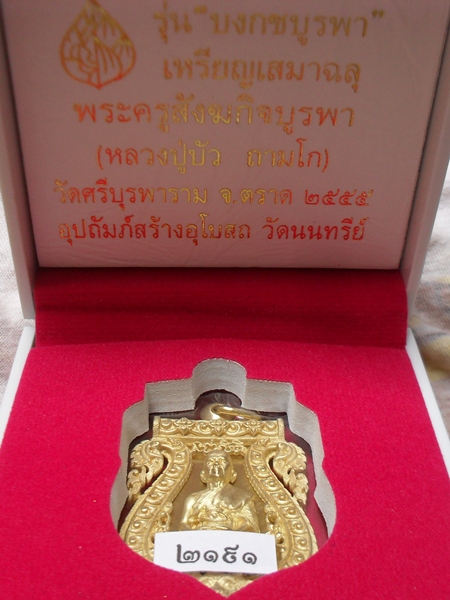 เหรียญเสมาฉลุหลวงปู่บัว ถามโก วัดศรีบุรพาราม รุ่น บงกชบูรพา เนื้อทองระฆัง หมายเลข ๒๑๙๑ เคาะเดียว