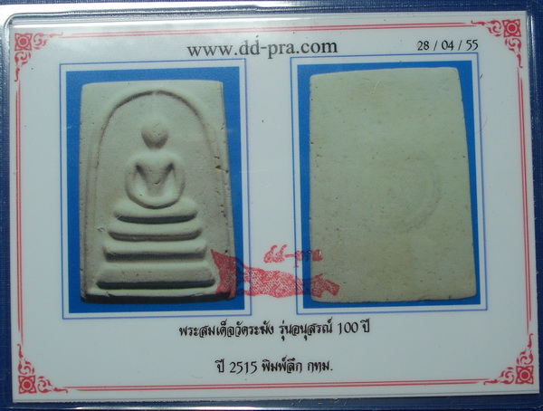 บัตรรับประกันพระแท้