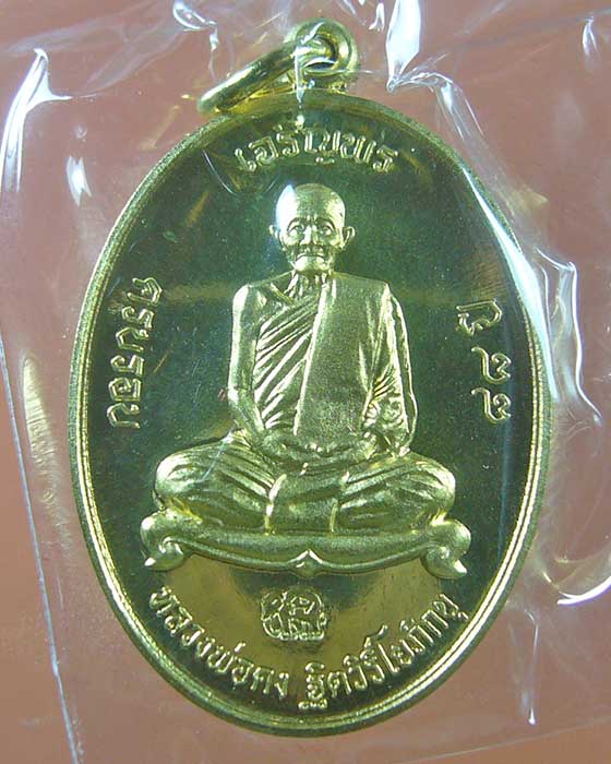 เหรียญเจริญพร หลวงพ่อคง วัดเขากลิ้ง เนื้อทองทิพย์  จ.เพชรบุรี
