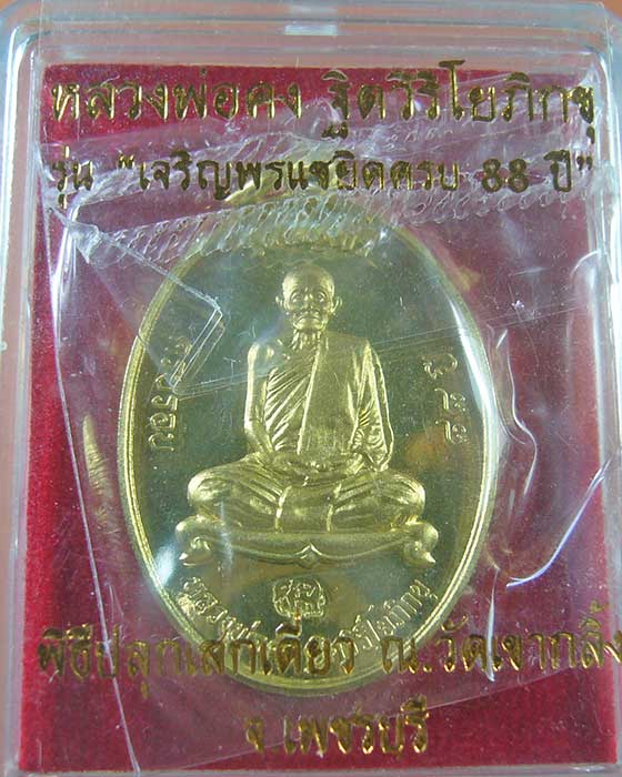 เหรียญเจริญพร หลวงพ่อคง วัดเขากลิ้ง เนื้อทองทิพย์  จ.เพชรบุรี
