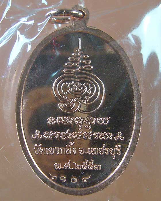 เหรียญเจริญพร หลวงพ่อคง วัดเขากลิ้ง เนื้อทองแดง  จ.เพชรบุรี
