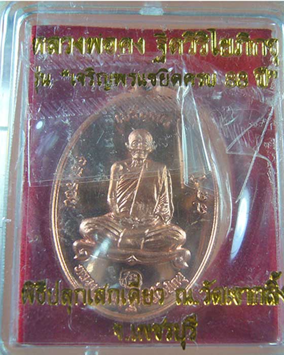 เหรียญเจริญพร หลวงพ่อคง วัดเขากลิ้ง เนื้อทองแดง  จ.เพชรบุรี