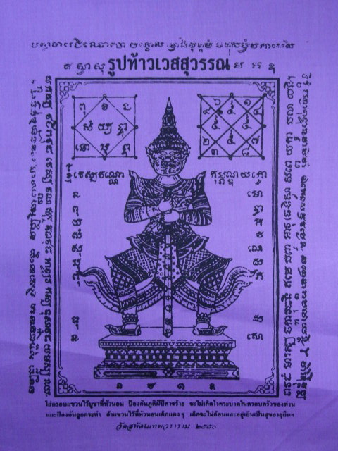 "จ่าสันต์" แดงเคาะเดียว/ผ้ายันต์รูปท้าวเวสสุวรรณ(สีม่วง)  วัดสุทัศนเทพวราราม ๒๕๕๐  ขนาด ๑๑ x ๑๓ นิ้ว