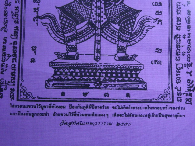 "จ่าสันต์" แดงเคาะเดียว/ผ้ายันต์รูปท้าวเวสสุวรรณ(สีม่วง)  วัดสุทัศนเทพวราราม ๒๕๕๐  ขนาด ๑๑ x ๑๓ นิ้ว