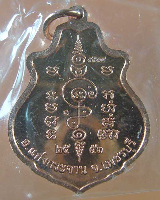 เหรียญปาดตาล หลวงพ่อคง วัดเขากลิ้ง จ.เพชรบุรี เนื้อทองแดง