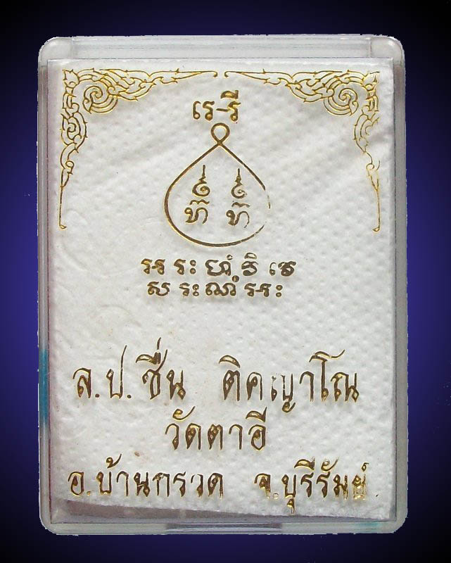 ปิดตาเสมา หลวงปู่ชื่น วัดตาอี