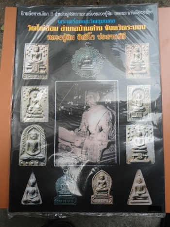 หนังสือพระเครื่องและวัตถุมงคลวัดไผ่ล้อม  อำเภอบ้านค่าย  จังหวัดระยอง