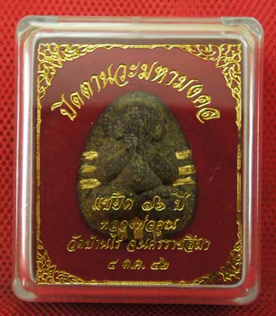 ปิดตานวะมหามงคล แซยิด 76 ปี เนื้อผงใบลาน ตะกรุดทองคำ 9 ดอก++เกษาหลวงพ่อ+คูณแบบเพียบๆ +โรยผงตะไบ