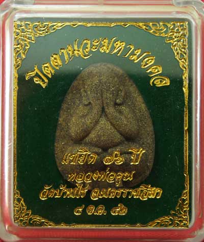 ปิดตานวะมหามงคล แซยิด 76 ปี เนื้อผงใบลาน ตะกรุดเงิน 3 ดอก+โรยผงตะไบพระกริ่งทั้งด้านหน้าและหลัง