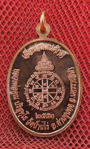 เหรียญเลื่อนสมณศักดิ์ หลวงพ่อคูณ วัดบ้านไร่ ปี 53 เนื้อทองแดง บล๊อคพิเศษ ตัวตัดบล็อคทองคำ