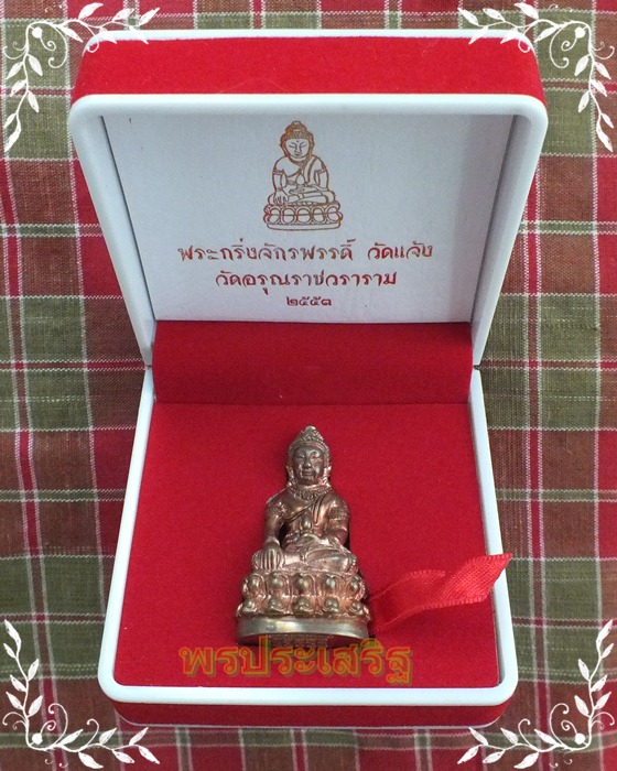 พระกริ่งจักรพรรดิ์ วัดอรุณราชวราราม ปี 2553