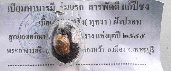 **20**แทนคำขอบคุณเบี้ยมหาบารมี รุ่นแรก สารพัดดี แก้ปีชง พระอาจารย์จิ วัดหนองหว้า
