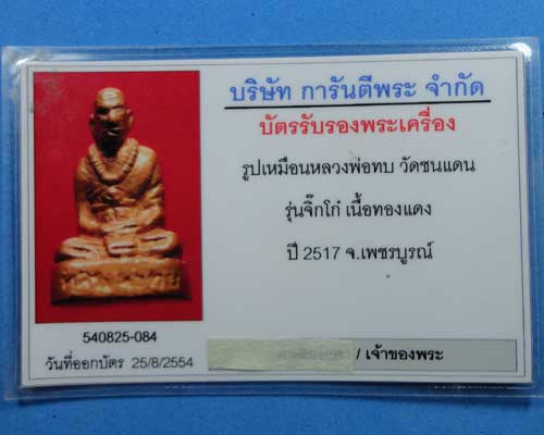 หลวงพ่อทบ จิ๊กโก๋ ปี 17 เนื้อทองแดง