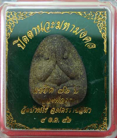 ปิดตานวะมหามงคล แซยิด 76 ปี เนื้อผงใบลาน ตะกรุดเงิน 3 ดอก+โรยผงตะไบพระกริ่งทั้งด้านหน้าและหลัง