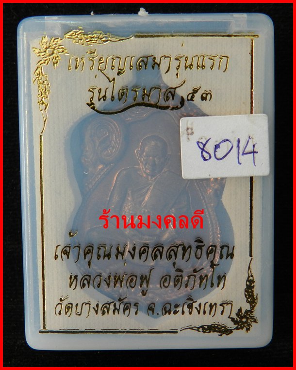 เหรียญเสมารุ่นแรก (ไตรมาส53) ทองแดง#8014 หลวงพ่อฟู วัดบางสมัคร จ.ฉะเชิงเทรา***สวยมาก 