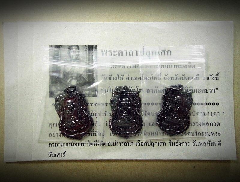 เหรียญเสมาใหญ่ทองแดงรมดำ .. 3 เหรียญ .. ลป.ทวด วัดช้างให้ รุ่นเสาร์ 5 มหามงคล ปี 55 พร้อมใบอาราธนา