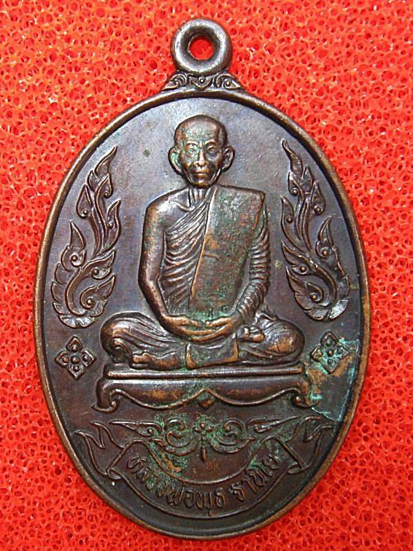 หลวงพ่อพุธ ฐานิโย   ปี2536 เนื้อทองแดง วัดใจ 100