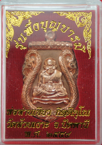 เหรียญเสมา ลป.ทวด-พ่อท่านเขียว วัดห้วยเงาะ ปะฉลุ 3 ชิ้น รุ่นพึ่งบุญบารมี เนื้อทองแดง หมายเลข 3561