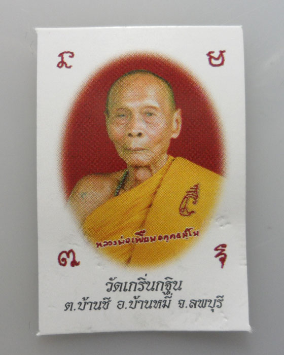 *** จ.ลพบุรี *** สิงห์จิ๋ว หลวงพ่อเพี้ยน วัดเกริ่นกฐิน (๓ ตัว/ตอกโค๊ตว.ฐ.)