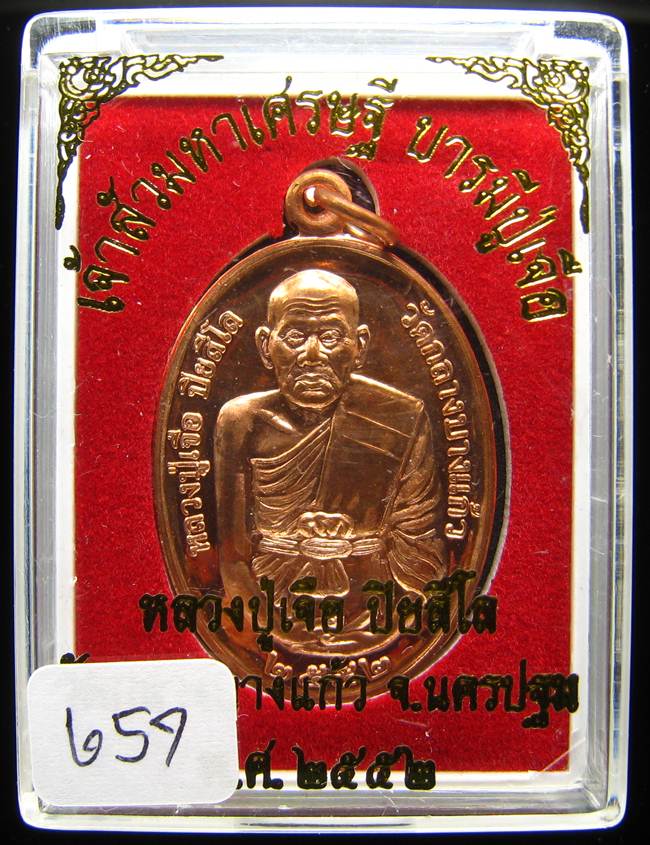 **เหรียญเจ้าสัวมหาเศรษฐี บารมีปู่เจือ เนื้อทองแดงผิวไฟ หมายเลข 657 เคาะเดียวแดง**