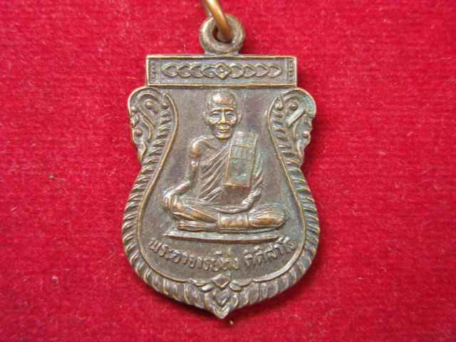 "จ่าสันต์" แดงเคาะเดียว/เหรียญพระอาจารย์ทุ่ง หลังหลวงพ่อขาว  วัดปากกราน  อยุธยา