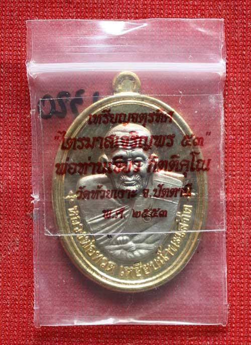 เหรียญ ไตรมาส เจริญพร 53 หลวงปู่ เขียว วัดห้วยเงาะ เหรียญ เนื้อ ทองทิพย์ขัดเงา หน้ากากอัลปาก้า