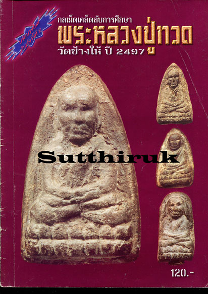 หนังสือ กลเม็ดเคล็ดลับการศึกษา พระหลวงปู่ทวด วัดช้างให้ ปี 2497 (ฉบับพิมพ์เก่า)